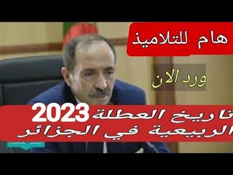 عطلة الربيع 2023 الجزائر